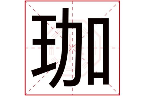 珈字意思 咒人的方法